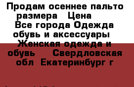 Продам осеннее пальто 44 размера › Цена ­ 1 500 - Все города Одежда, обувь и аксессуары » Женская одежда и обувь   . Свердловская обл.,Екатеринбург г.